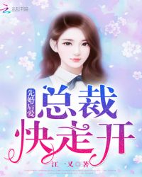 先婚后爱：总裁快走开章节列表