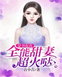穿书有喜：全能甜妻超火哒章节列表