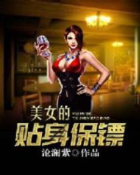 美女的贴身保镖章节列表