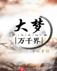大梦万千界章节列表