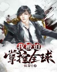 我被迫掌控全球章节列表