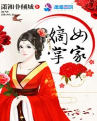嫡女掌家章节列表