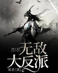 无敌大反派章节列表