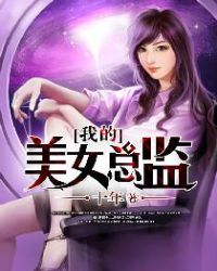 我的美女总监章节列表