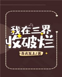 我在三界收破烂章节列表