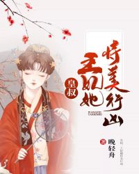 皇叔，王妃她恃美行凶章节列表