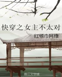 快穿之女主不太对章节列表
