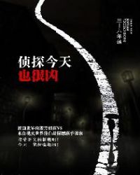 侦探今天也很凶章节列表