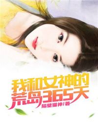 我和女神的荒岛365天章节列表