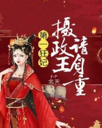 第一狂妃，摄政王请自重章节列表