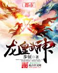 龙皇武神章节列表