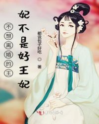 不想离婚的王妃不是好王妃章节列表