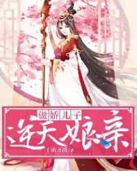 傲娇儿子逆天娘亲章节列表