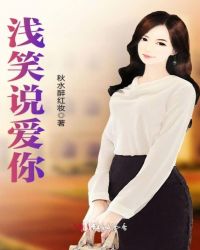 浅笑说爱你章节列表