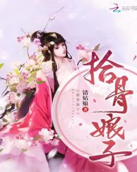 拾骨娘子章节列表