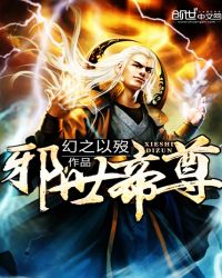 邪世帝尊章节列表