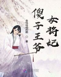 傻子王爷女将妃章节列表