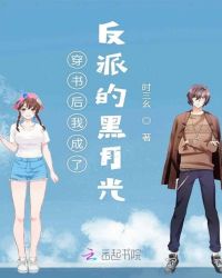 穿书后我成了反派的黑月光章节列表