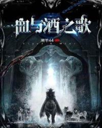 血与酒之歌章节列表