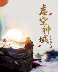 虚空神域章节列表