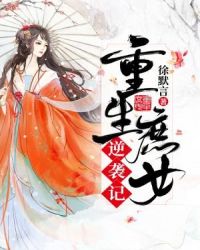 重生庶女逆袭记章节列表