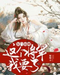 侯门锦鲤：这个将军我要了章节列表