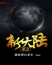 星之新大陆章节列表