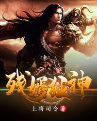 残婿狂神章节列表