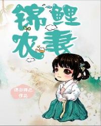锦鲤农妻章节列表