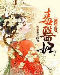 病娇王爷毒医妃章节列表