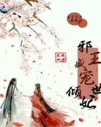 绝世无双：邪王盛宠倾世妃章节列表