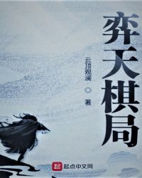弈天棋局章节列表