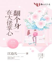 在大佬掌心翻个身章节列表