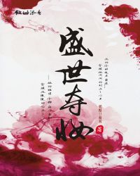 盛世夺妆章节列表