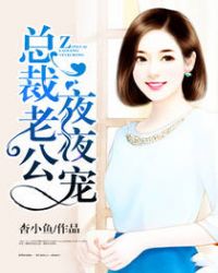 甜妻难追：总裁老公夜夜宠章节列表