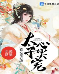 农女医妃：太子心尖宠章节列表