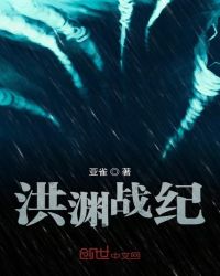 洪渊战纪章节列表