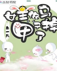 女主你马甲又掉了章节列表