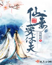 仙妻要休夫章节列表