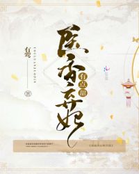 医香弃妃有点甜章节列表