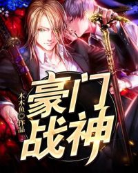 豪门战神章节列表
