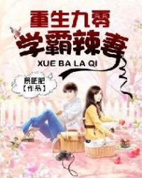 重生九零学霸辣妻章节列表
