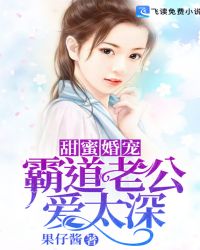甜蜜婚宠：霸道老公爱太深章节列表