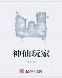 神仙玩家章节列表