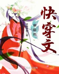 蒙眬的快穿文章节列表
