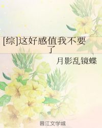 [综]这好感值我不要了章节列表
