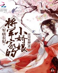 军痞农妃：将军家的小娇娘章节列表
