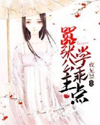 嚣张公主学乖点章节列表
