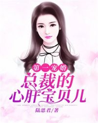 第一宠婚：总裁的心肝宝贝儿章节列表