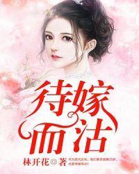 待嫁而沽章节列表